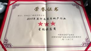 2018年度 河南房地產商會 星級供應商