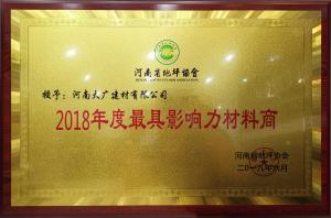 榮獲：2018年度河南省地坪協會*具影響力材料商 稱號