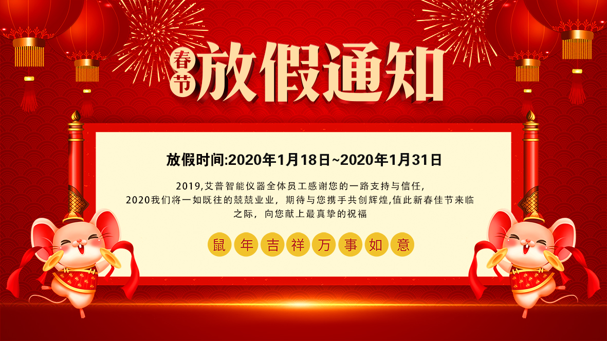 艾普智能仪器--2020年房价通知海报