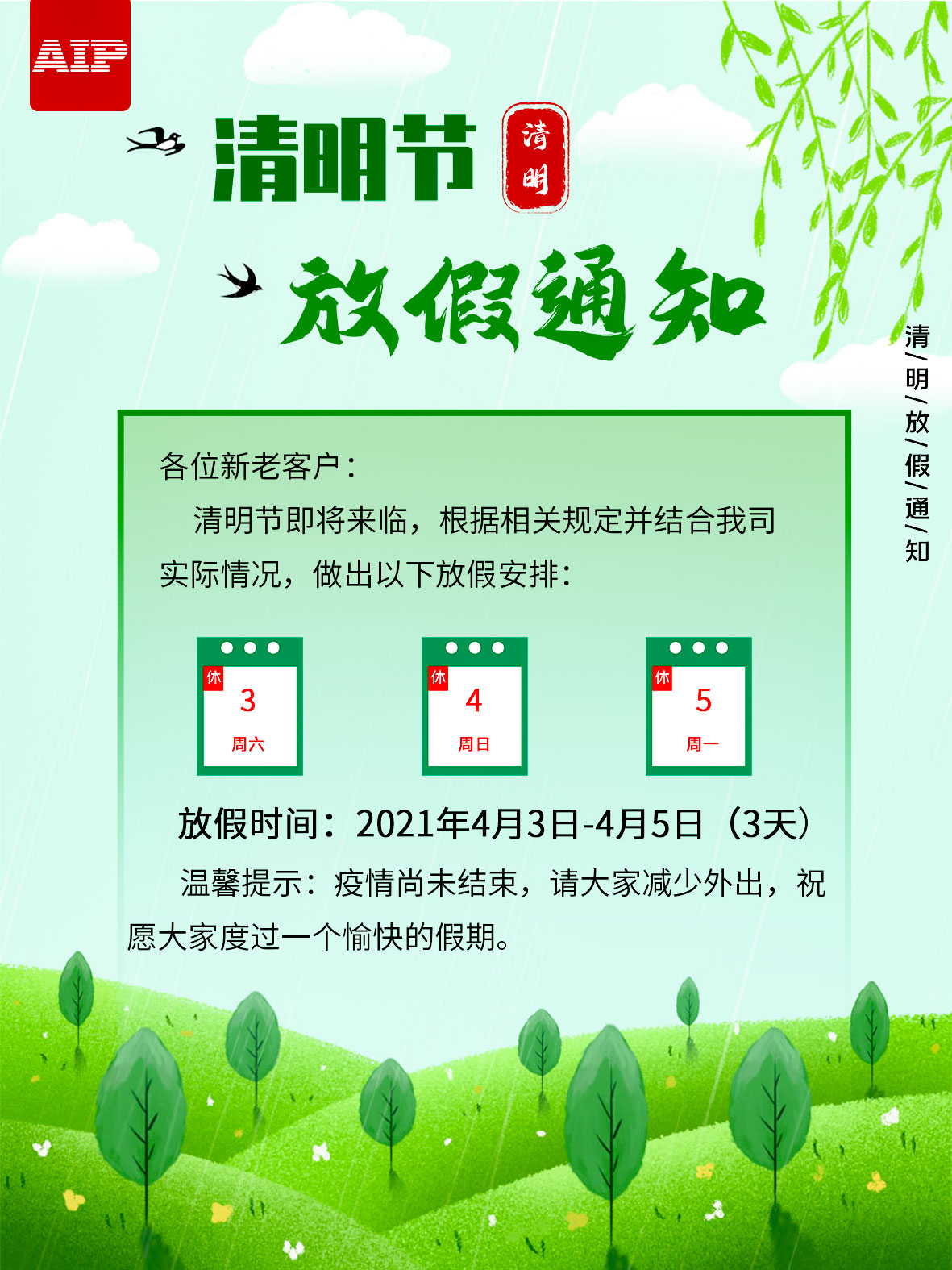 艾普智能—2021清明节放假通知