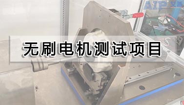 无刷电机测试项目