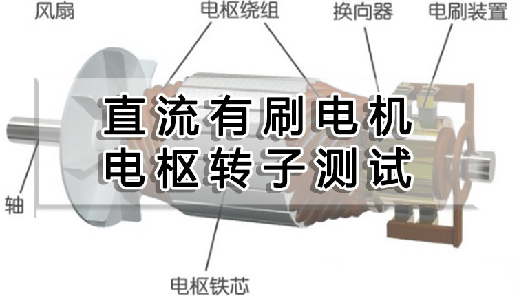 直流有刷电机电枢转子测试项目