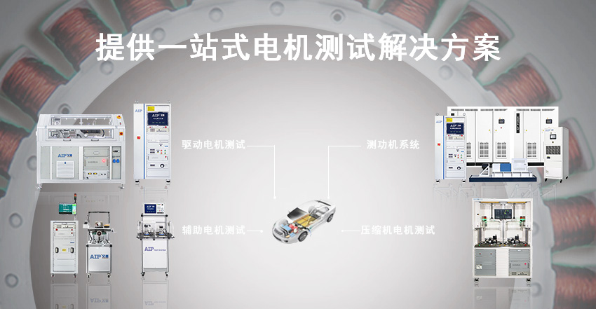 汽车电机测试方案