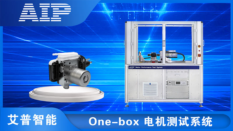 One-box线控制动系统电机测试—AIP艾普.jpg