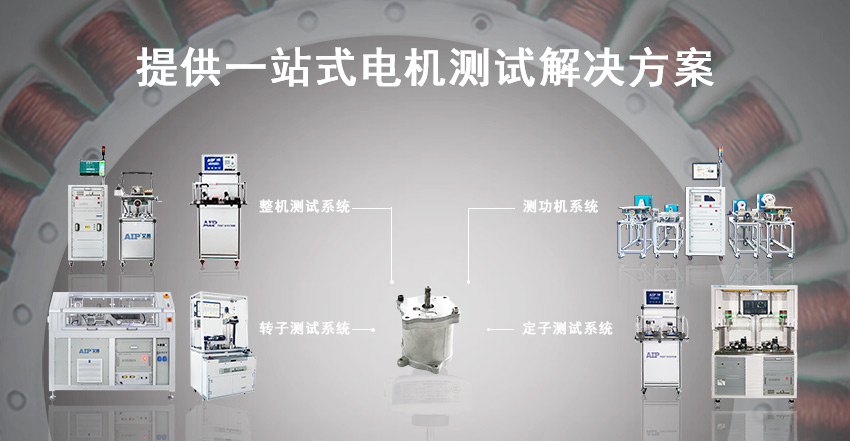 汽车电机测试方案—AIP艾普.jpg