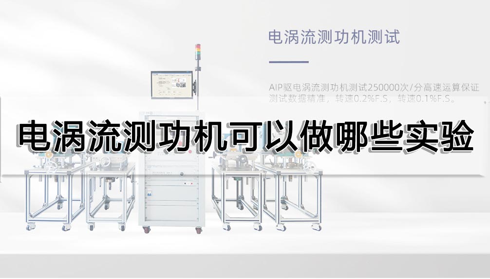 电涡流测功机可以做哪些实验