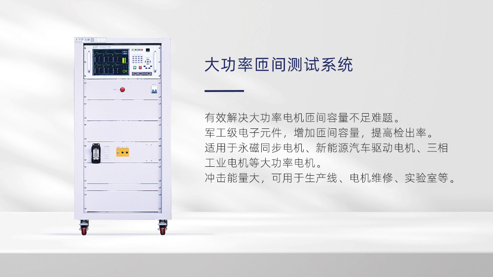 大功率匝间测试系统—艾普智能仪器