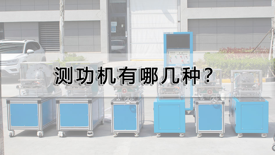 测功机有哪几种？