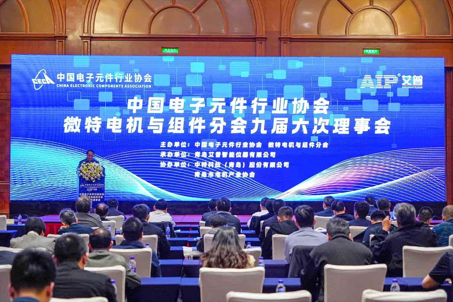 艾普承办丨中国电子元件行业协会微特电机与组件分会九届六次理事会议在青岛圆满召开