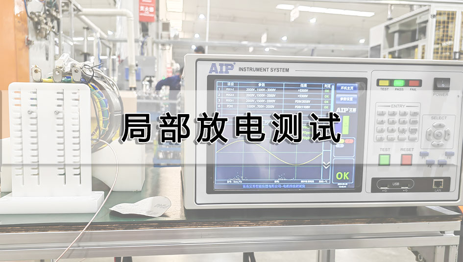电机局部放电测试