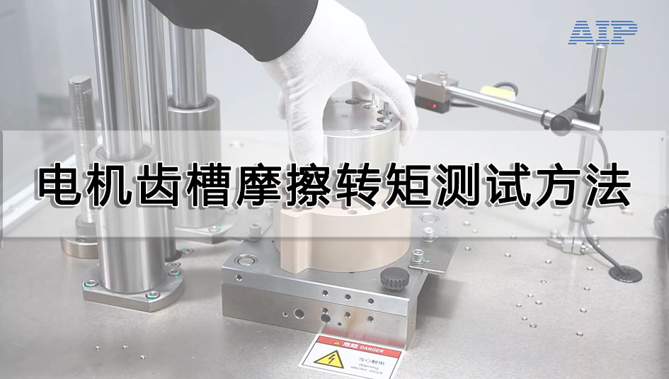电机齿槽摩擦转矩测试方法