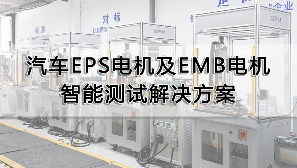 汽车EPS电机及EMB电机智能测试解决方案