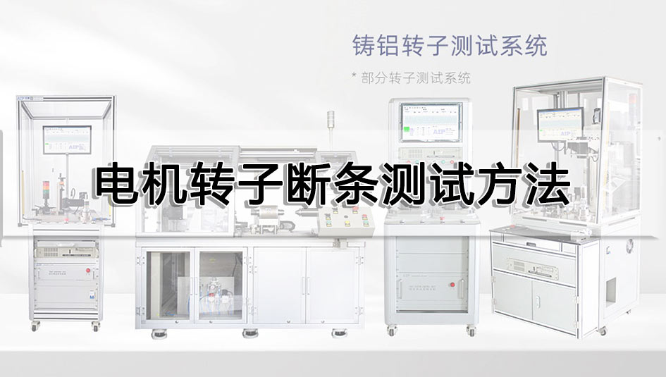 电机转子断条测试方法